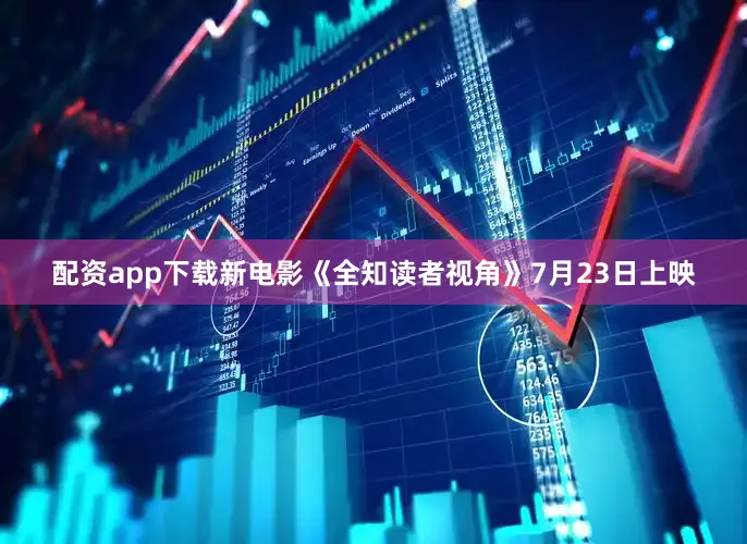 配资app下载新电影《全知读者视角》7月23日上映