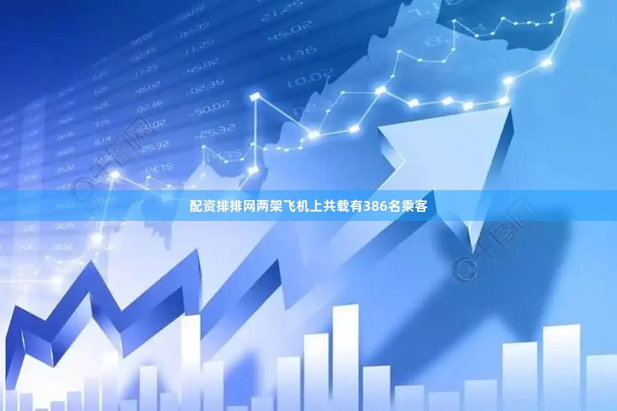 配资排排网两架飞机上共载有386名乘客