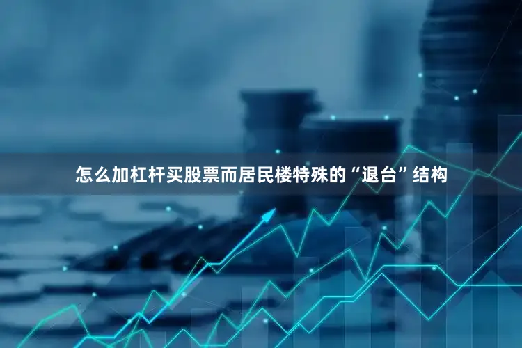 怎么加杠杆买股票而居民楼特殊的“退台”结构