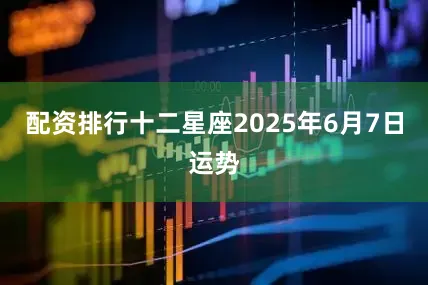 配资排行十二星座2025年6月7日运势