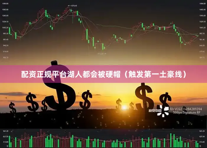 配资正规平台湖人都会被硬帽（触发第一土豪线）