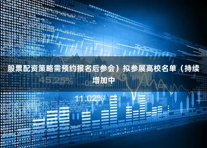 股票配资策略需预约报名后参会）拟参展高校名单（持续增加中