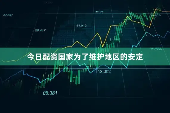 今日配资国家为了维护地区的安定