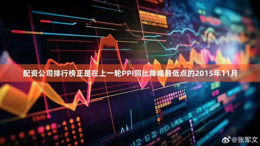 配资公司排行榜正是在上一轮PPI同比降幅最低点的2015年11月