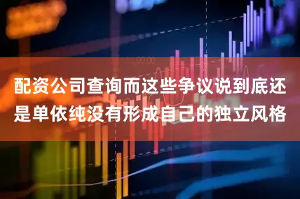 配资公司查询而这些争议说到底还是单依纯没有形成自己的独立风格