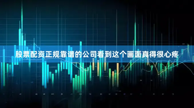 股票配资正规靠谱的公司看到这个画面真得很心疼