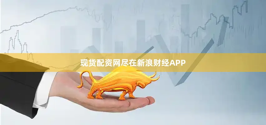 现货配资网尽在新浪财经APP