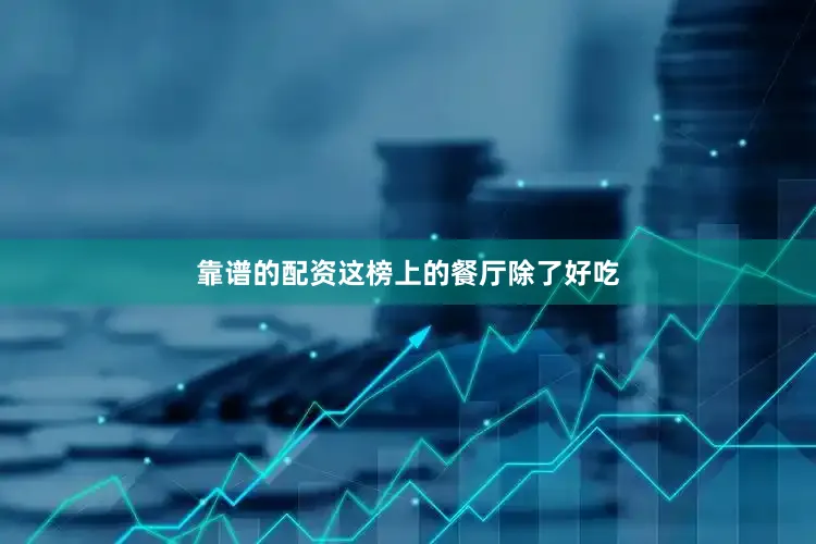 靠谱的配资这榜上的餐厅除了好吃