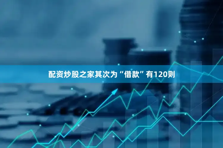配资炒股之家其次为“借款”有120则