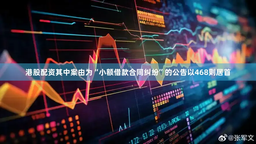 港股配资其中案由为“小额借款合同纠纷”的公告以468则居首