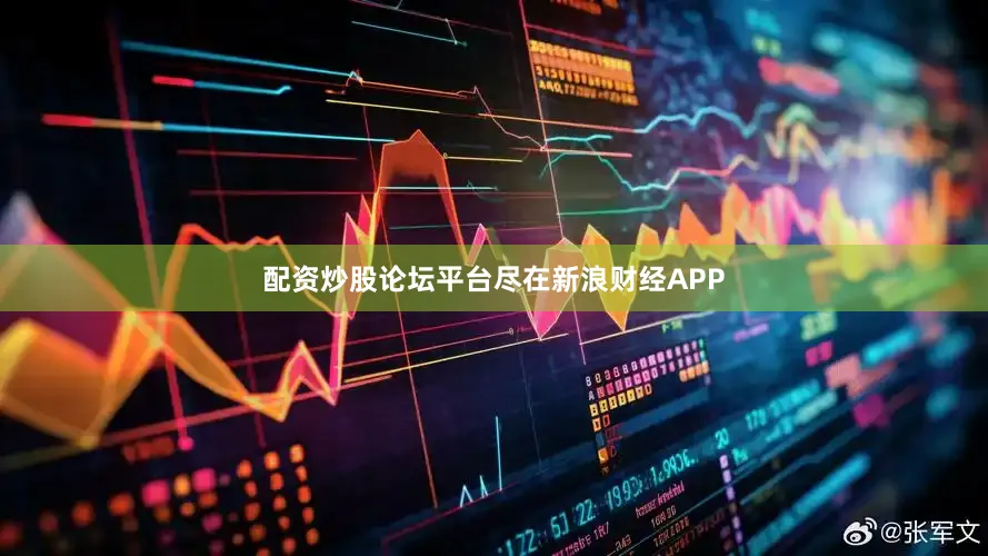 配资炒股论坛平台尽在新浪财经APP