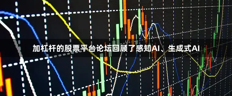 加杠杆的股票平台论坛回顾了感知AI、生成式AI
