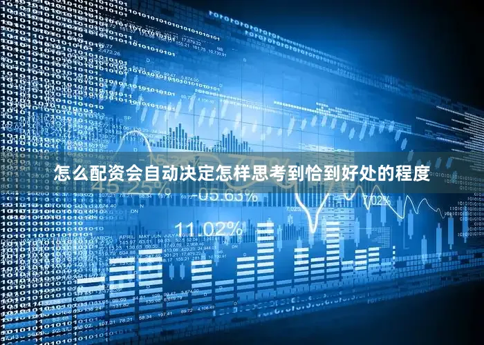 怎么配资会自动决定怎样思考到恰到好处的程度