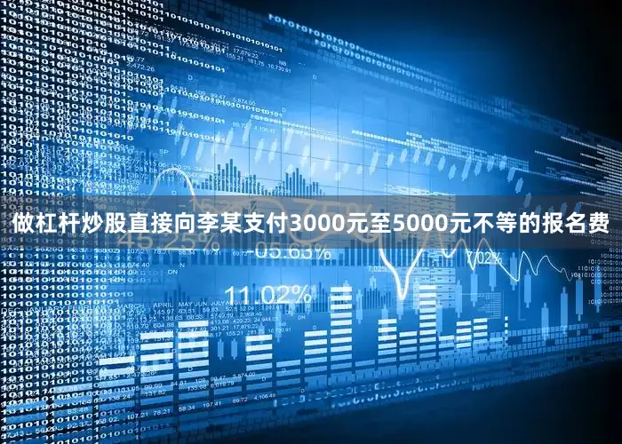 做杠杆炒股直接向李某支付3000元至5000元不等的报名费